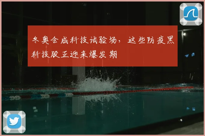 冬奥会成科技试验场，这些防疫黑科技股正迎来爆发期