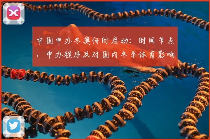 中国申办冬奥何时启动：时间节点、申办程序及对国内冬季体育影响评估