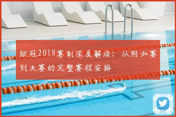 欧冠2018赛制深度解读：从附加赛到决赛的完整赛程安排