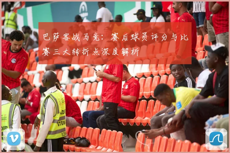 巴萨客战马竞：赛后球员评分与比赛三大转折点深度解析