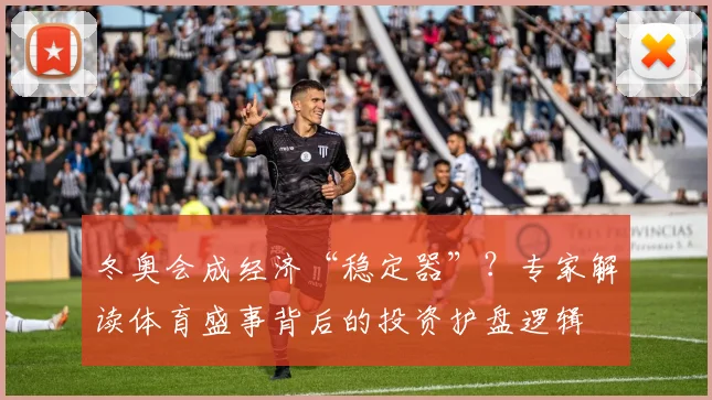 冬奥会成经济“稳定器”？专家解读体育盛事背后的投资护盘逻辑