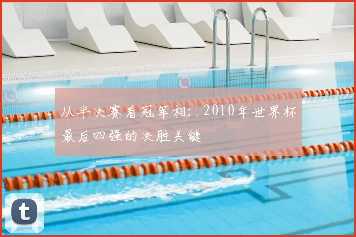 从半决赛看冠军相：2010年世界杯最后四强的决胜关键