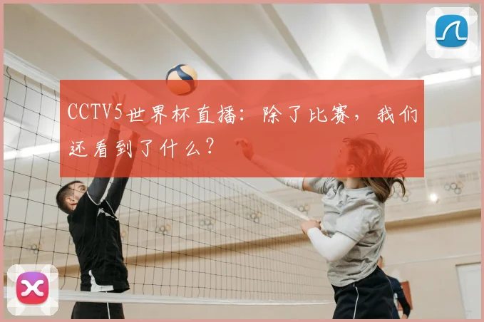 CCTV5世界杯直播：除了比赛，我们还看到了什么？