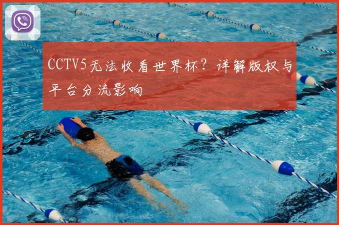 CCTV5无法收看世界杯？详解版权与平台分流影响