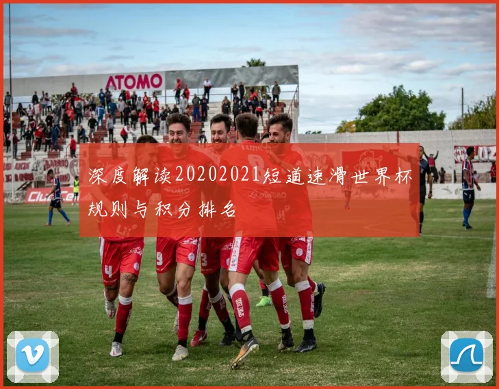 深度解读20202021短道速滑世界杯规则与积分排名