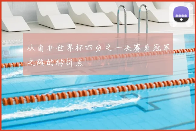 从南非世界杯四分之一决赛看冠军之路的转折点