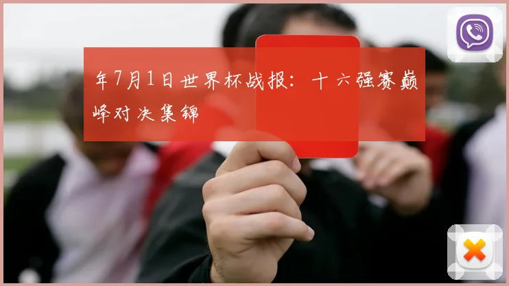 年7月1日世界杯战报：十六强赛巅峰对决集锦