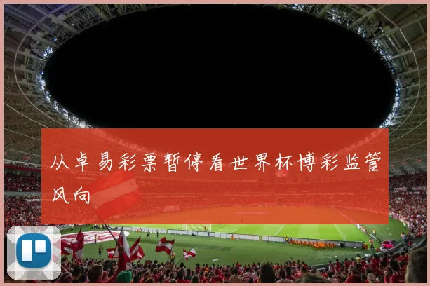 从卓易彩票暂停看世界杯博彩监管风向