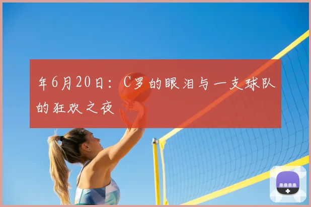 年6月20日：C罗的眼泪与一支球队的狂欢之夜