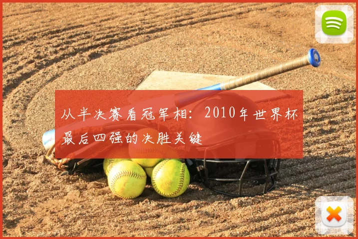 从半决赛看冠军相：2010年世界杯最后四强的决胜关键