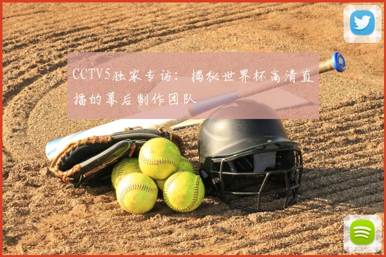 CCTV5独家专访：揭秘世界杯高清直播的幕后制作团队