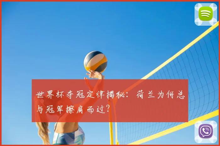 世界杯夺冠定律揭秘：荷兰为何总与冠军擦肩而过？