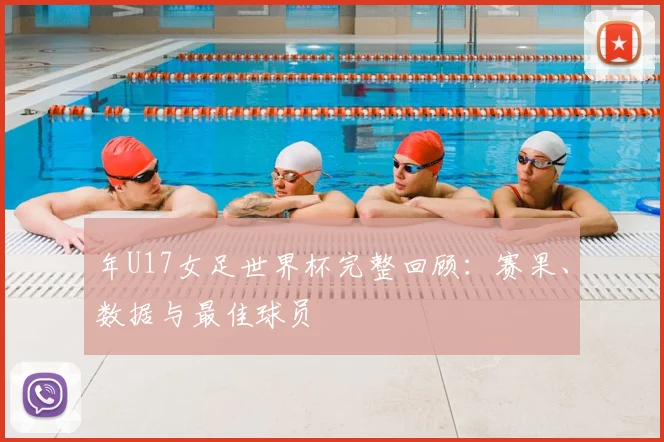 年U17女足世界杯完整回顾：赛果、数据与最佳球员