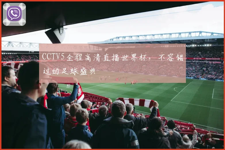 CCTV5全程高清直播世界杯，不容错过的足球盛典